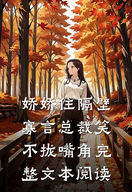 娇娇住隔壁,寡言总裁笑不拢嘴角完整文本阅读