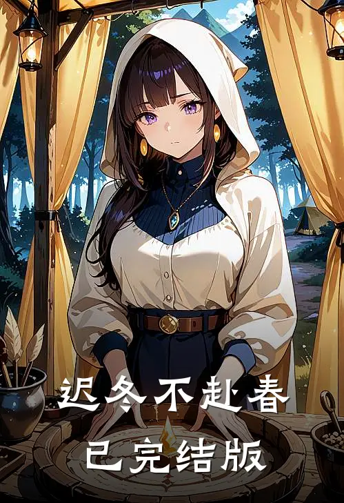 迟冬不赴春已完结版