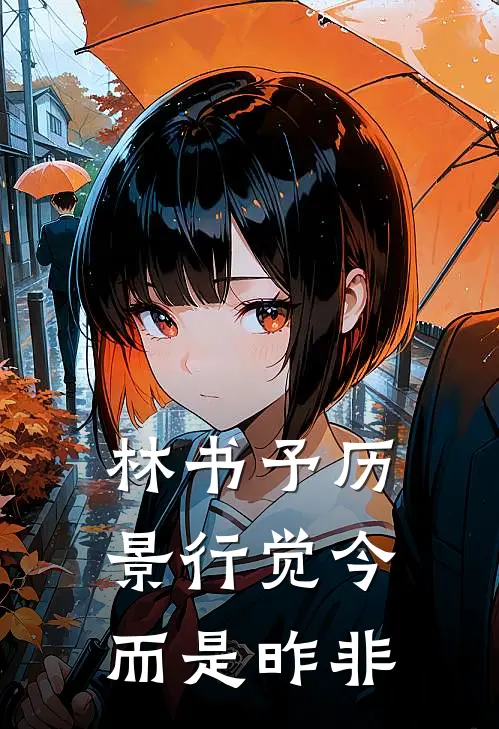 林书予历景行觉今而是昨非