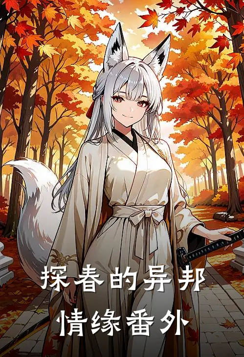 探春的异邦情缘 番外