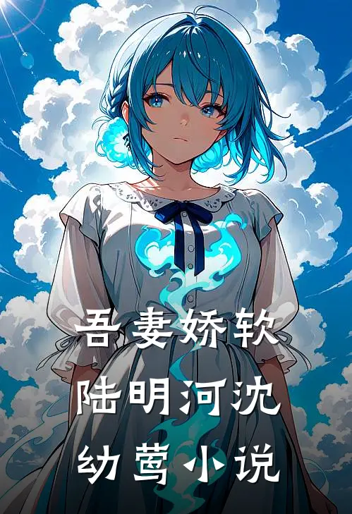 吾妻娇软陆明河沈幼莺小说