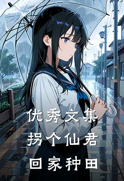 优秀文集拐个仙君回家种田