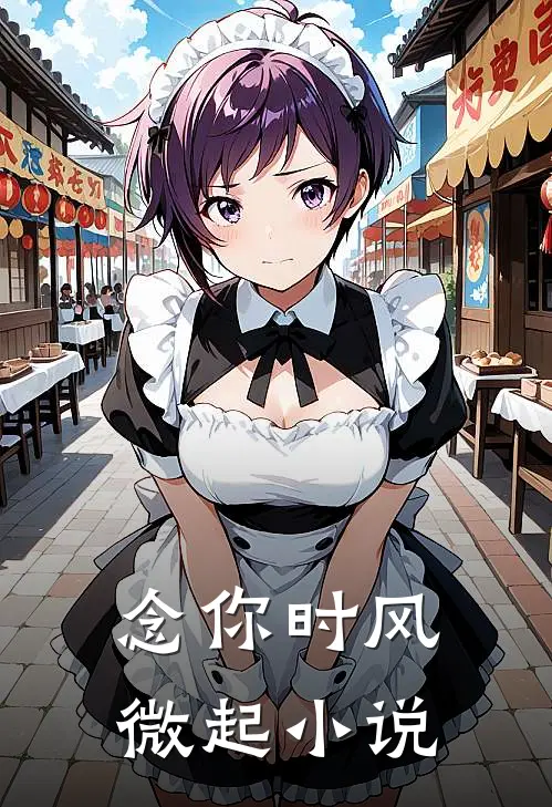 念你时风微起小说