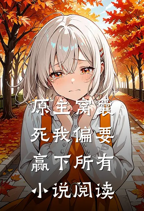 原主窝囊死我偏要赢下所有小说阅读