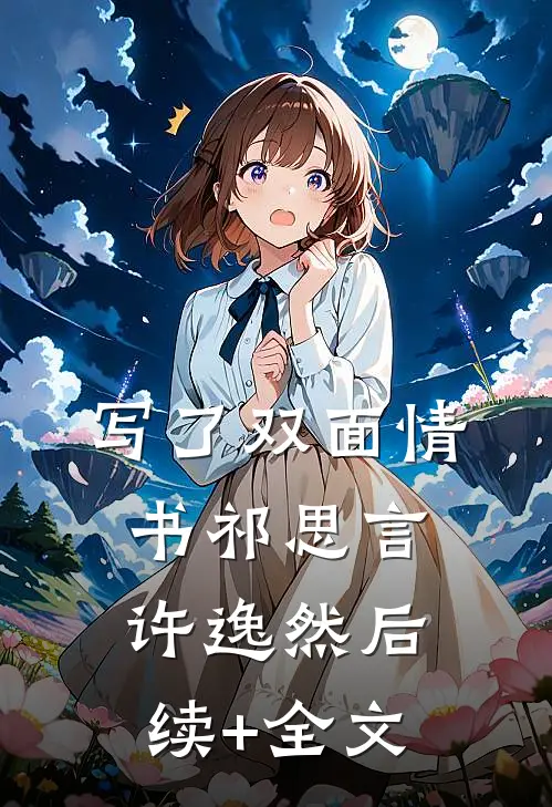 写了双面情书祁思言许逸然后续+全文