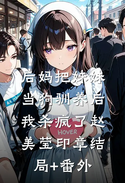 后妈把妹妹当狗驯养后，我杀疯了赵美莹印章结局+番外