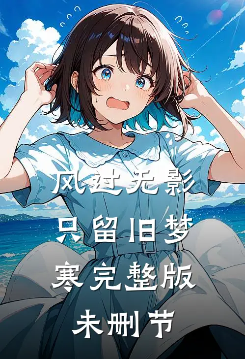风过无影，只留旧梦寒完整版未删节