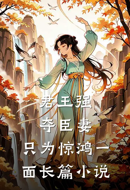 君王强夺臣妻，只为惊鸿一面长篇小说