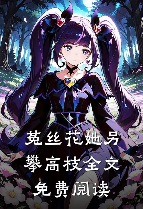 菟丝花她另攀高枝全文免费阅读