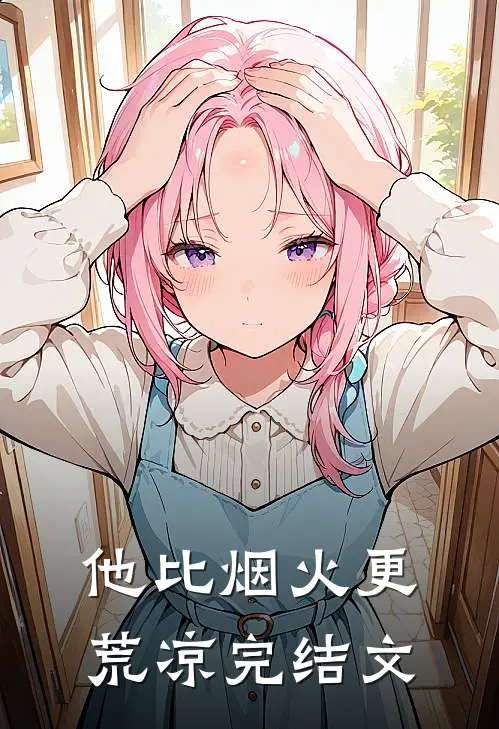 他比烟火更荒凉完结文