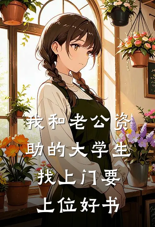 我和老公资助的大学生找上门要上位好书