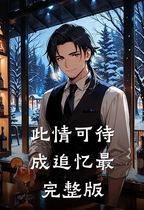此情可待成追忆最完整版