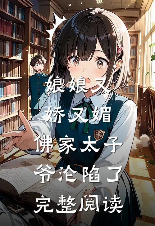 娘娘又娇又媚，佛家太子爷沦陷了完整阅读