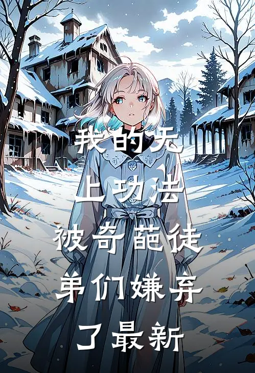 我的无上功法，被奇葩徒弟们嫌弃了最新