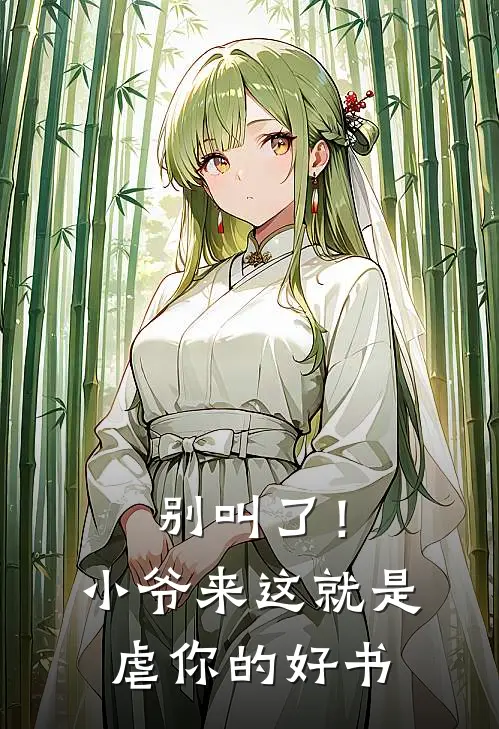 别叫了！小爷来这就是虐你的好书