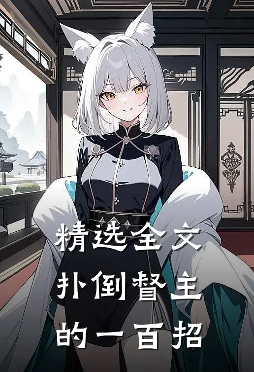精选全文扑倒督主的一百招