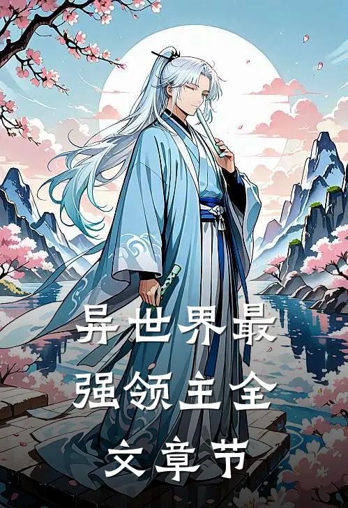 异世界最强领主全文章节