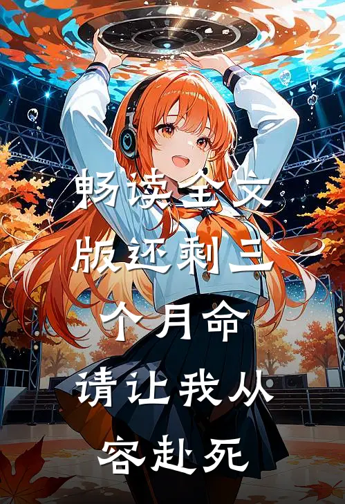 畅读全文版还剩三个月命，请让我从容赴死