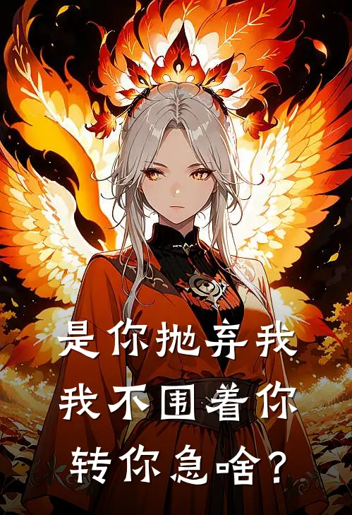 是你抛弃我，我不围着你转你急啥？