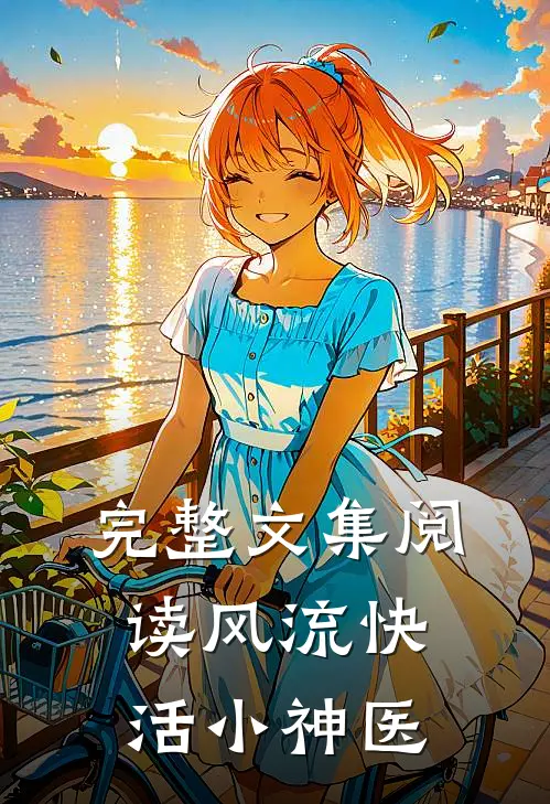 完整文集阅读风流快活小神医