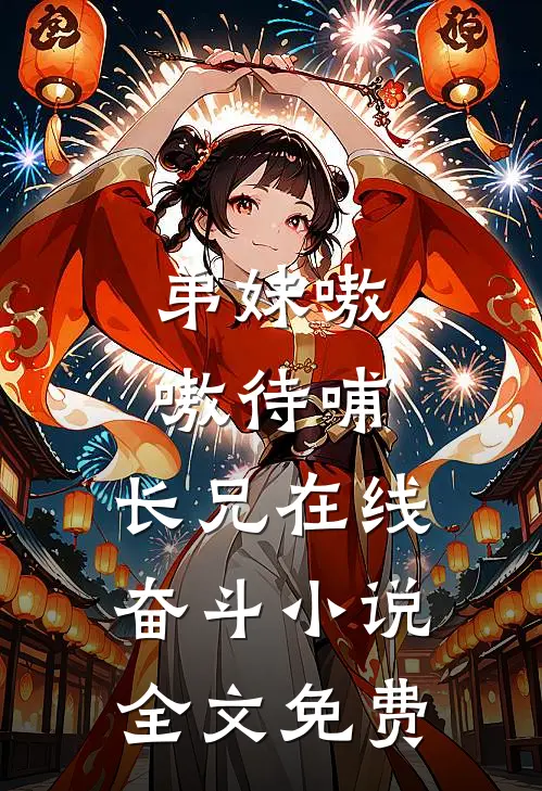 弟妹嗷嗷待哺，长兄在线奋斗小说全文免费