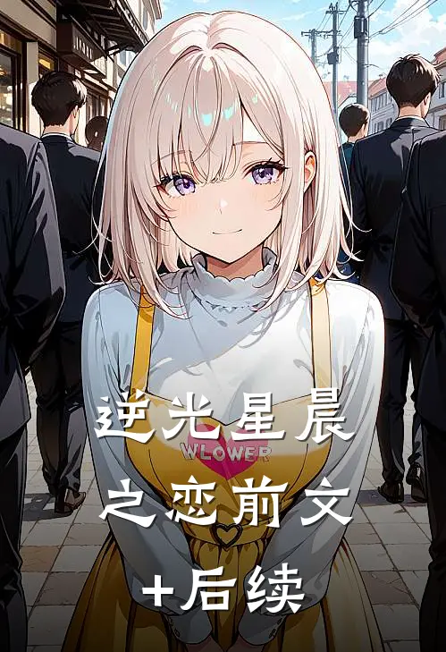 逆光星晨之恋前文+后续