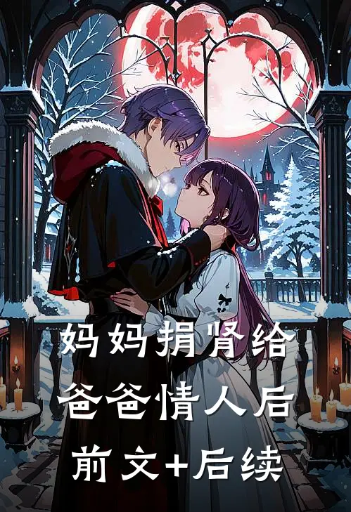 妈妈捐肾给爸爸情人后前文+后续