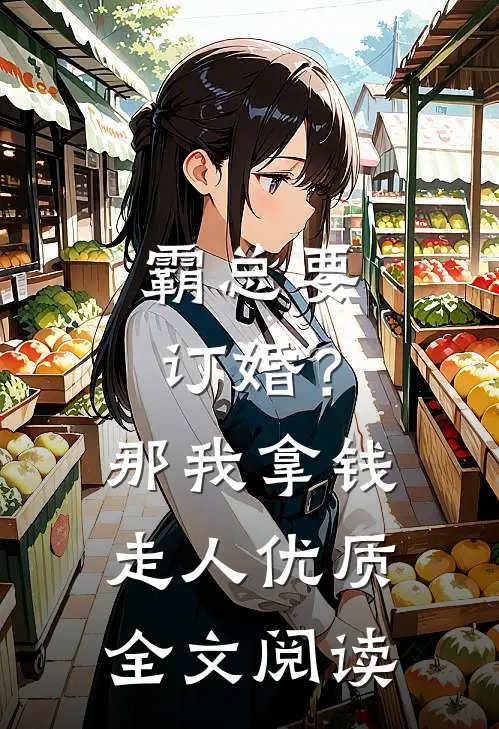 霸总要订婚？那我拿钱走人优质全文阅读