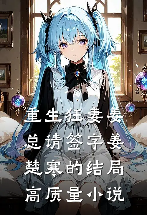 重生狂妻姜总请签字姜楚寒的结局高质量小说