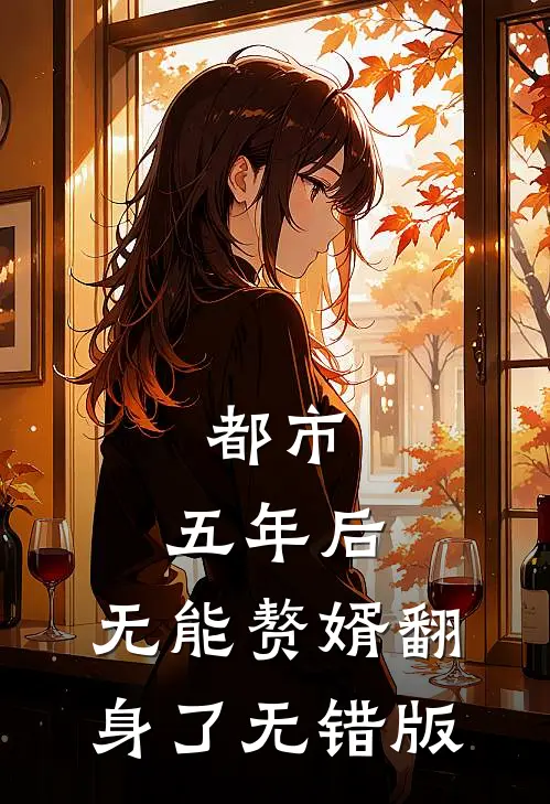 都市：五年后，无能赘婿翻身了无错版