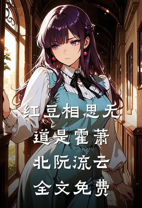 红豆相思无道是霍萧北阮流云全文免费