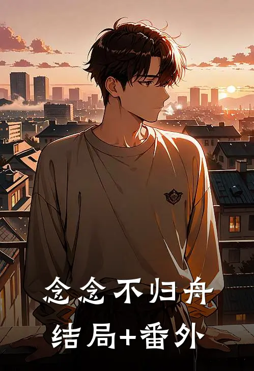 念念不归舟结局+番外