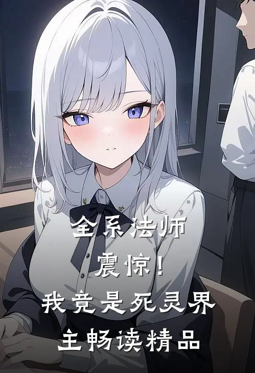 全系法师，震惊！我竟是死灵界主畅读精品