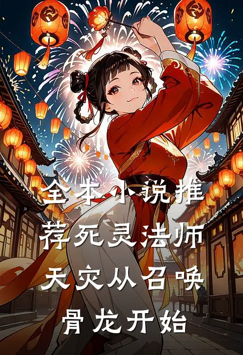 全本小说推荐死灵法师，天灾从召唤骨龙开始