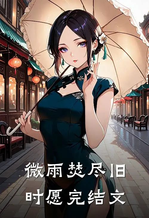 微雨焚尽旧时愿完结文