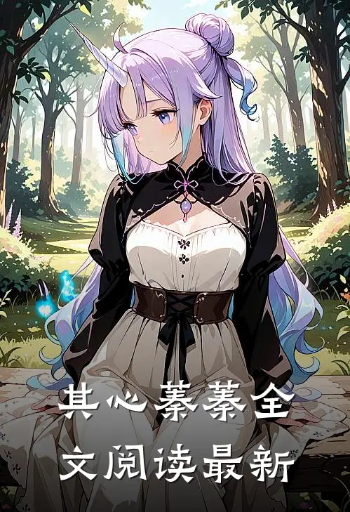 其心蓁蓁全文阅读最新