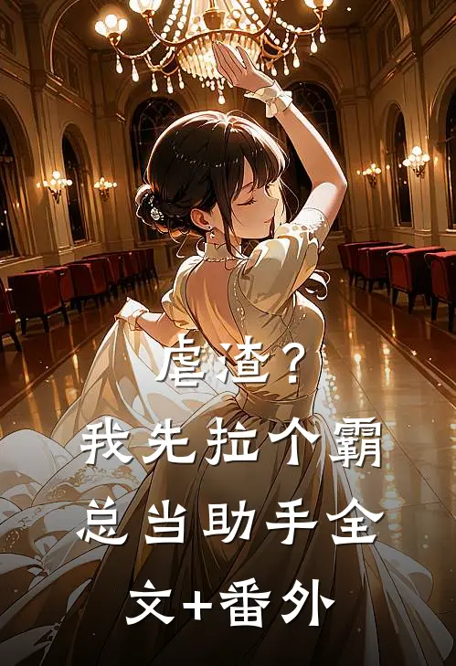 虐渣？我先拉个霸总当助手全文+番外