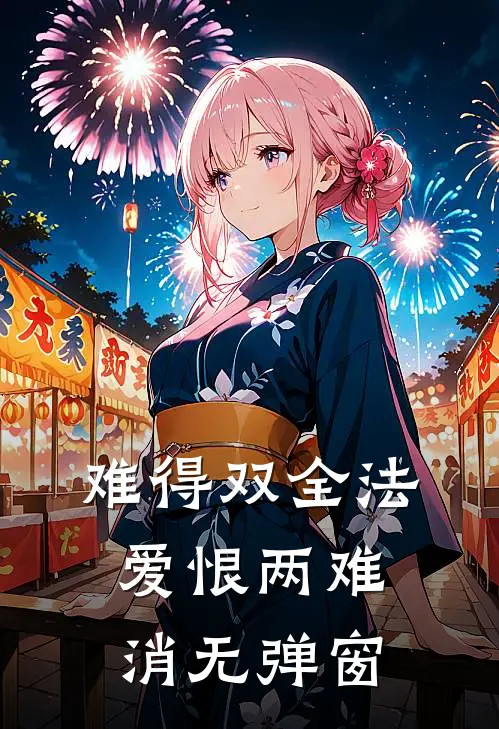 难得双全法，爱恨两难消无弹窗