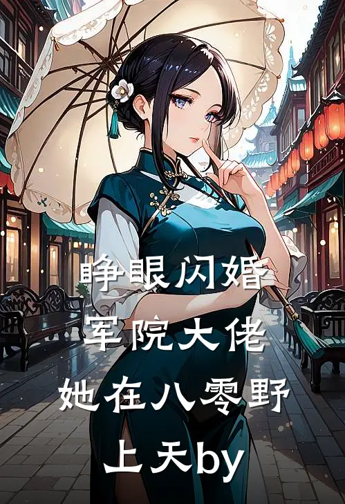 睁眼闪婚军院大佬，她在八零野上天by