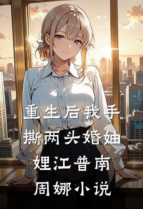 重生后我手撕两头婚妯娌江普南周娜小说