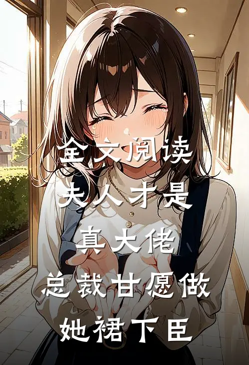 全文阅读夫人才是真大佬，总裁甘愿做她裙下臣