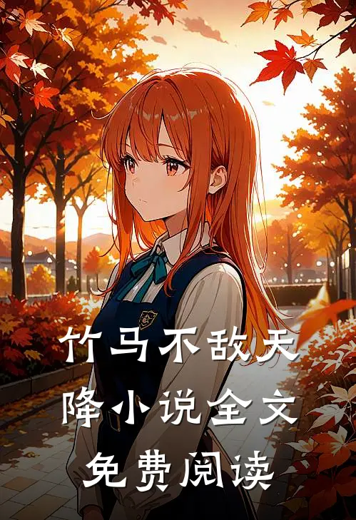 竹马不敌天降小说全文免费阅读