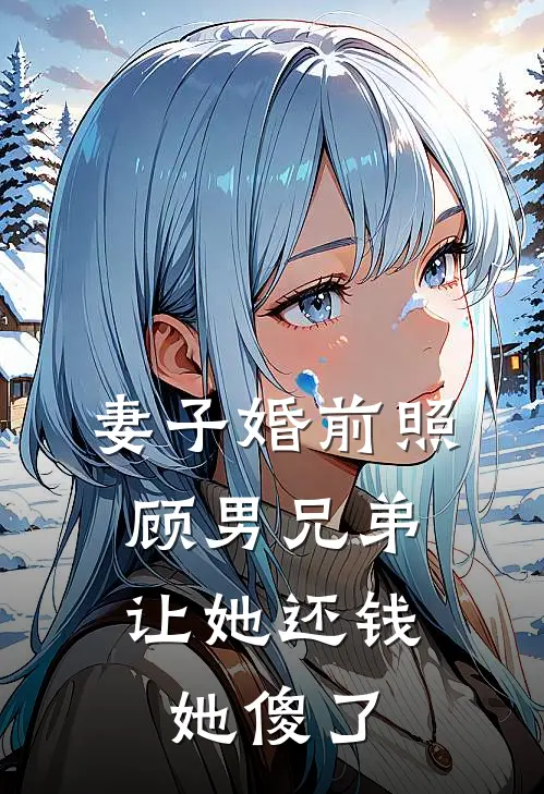 妻子婚前照顾男兄弟，让她还钱她傻了