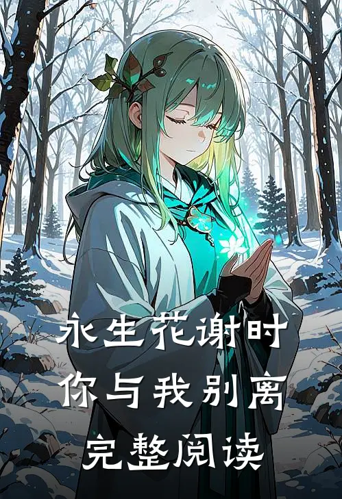 永生花谢时，你与我别离完整阅读