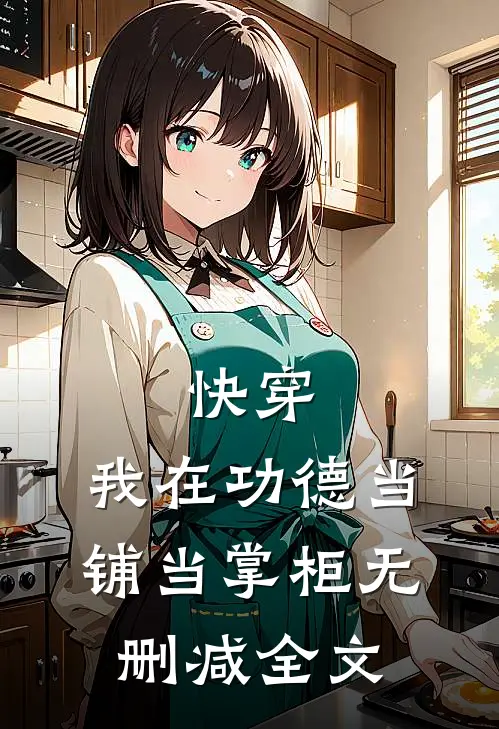 快穿：我在功德当铺当掌柜无删减全文