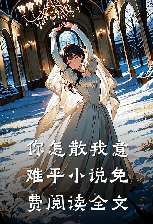 你怎散我意难平小说免费阅读全文
