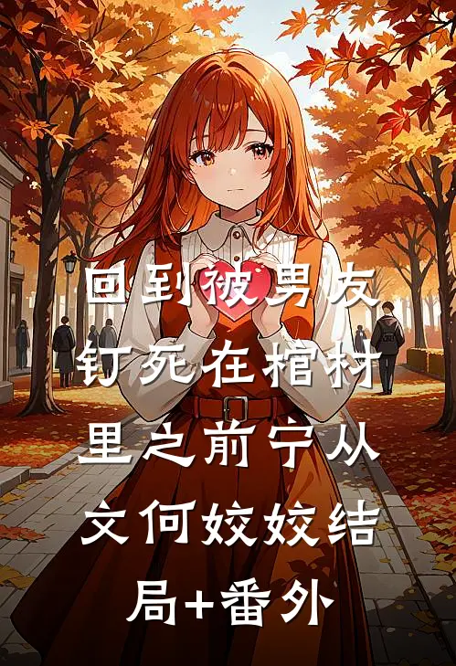 回到被男友钉死在棺材里之前宁从文何姣姣结局+番外