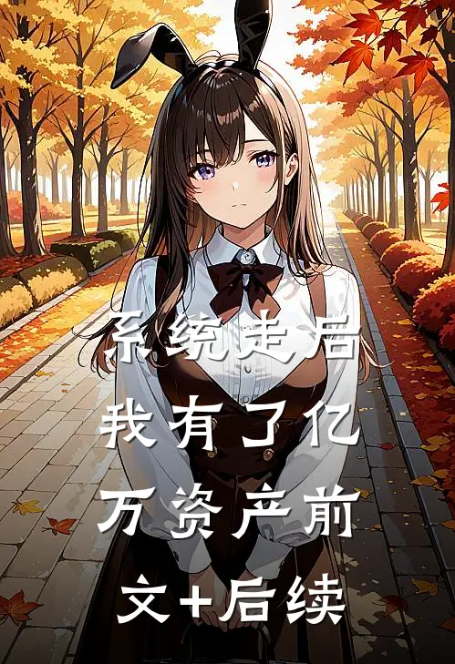 系统走后，我有了亿万资产前文+后续