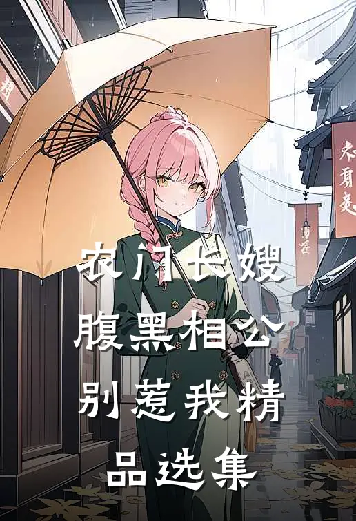 农门长嫂：腹黑相公别惹我精品选集
