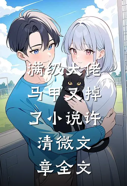 满级大佬马甲又掉了小说许清微文章全文